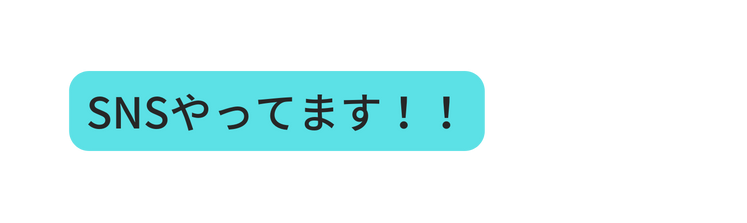 SNSやってます